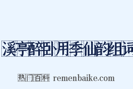 溪亭醉卧用季仙韵组词是什么意思的图片